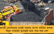 আগামী সেপ্টেম্বরের মধ্যেই কয়লার ব্যাপক ঘাটতির আশঙ্কা - বিদ্যুৎ সংকটের মুখোমুখি হতে পারে সারা দেশ