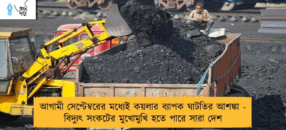 আগামী সেপ্টেম্বরের মধ্যেই কয়লার ব্যাপক ঘাটতির আশঙ্কা - বিদ্যুৎ সংকটের মুখোমুখি হতে পারে সারা দেশ