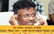 বাম আমলে পুরসভায় সম্পত্তির বেনিয়মের পরিমাণ কত? - পূর্ণাঙ্গ রিপোর্ট চাইলেন ফিরহাদ হাকিম