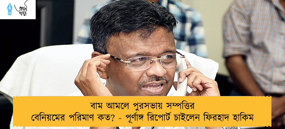 বাম আমলে পুরসভায় সম্পত্তির বেনিয়মের পরিমাণ কত? - পূর্ণাঙ্গ রিপোর্ট চাইলেন ফিরহাদ হাকিম