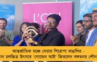 আন্তর্জাতিক মঞ্চে সেরার শিরোপা বাঙালির - কান চলচ্চিত্র উৎসবে 'গোল্ডেন আই' জিতলেন বঙ্গতনয় শৌনক