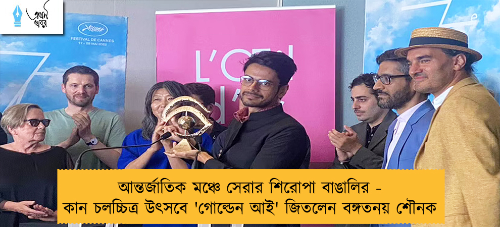 আন্তর্জাতিক মঞ্চে সেরার শিরোপা বাঙালির - কান চলচ্চিত্র উৎসবে 'গোল্ডেন আই' জিতলেন বঙ্গতনয় শৌনক