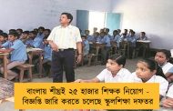 বাংলায় শীঘ্রই ২৫ হাজার শিক্ষক নিয়োগ - বিজ্ঞপ্তি জারি করতে চলেছে স্কুলশিক্ষা দফতর