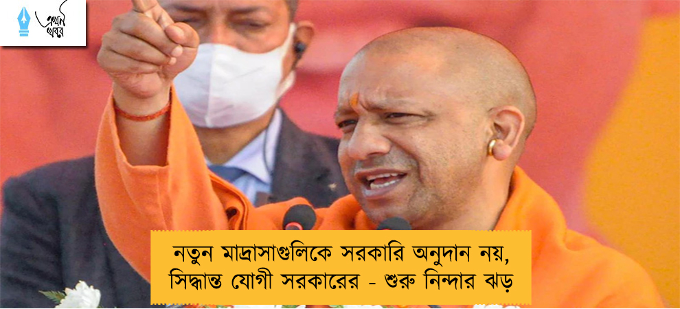 নতুন মাদ্রাসাগুলিকে সরকারি অনুদান নয়, সিদ্ধান্ত যোগী সরকারের - শুরু নিন্দার ঝড়