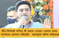 ইডি-সিবিআই লাগিয়ে কী করতে পেরেছ? তোমার দলের ২ সাংসদকে যোগদান করিয়েছি - শুভেন্দুকে কটাক্ষ অভিষেকের