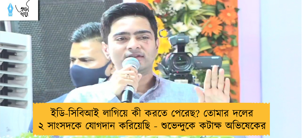 ইডি-সিবিআই লাগিয়ে কী করতে পেরেছ? তোমার দলের ২ সাংসদকে যোগদান করিয়েছি - শুভেন্দুকে কটাক্ষ অভিষেকের