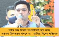 চাটার্ড অফ ডিমান্ড দাওয়াইতেই হবে কাজ, একজন ঠিকাদারও থাকবে না - জানিয়ে দিলেন অভিষেক