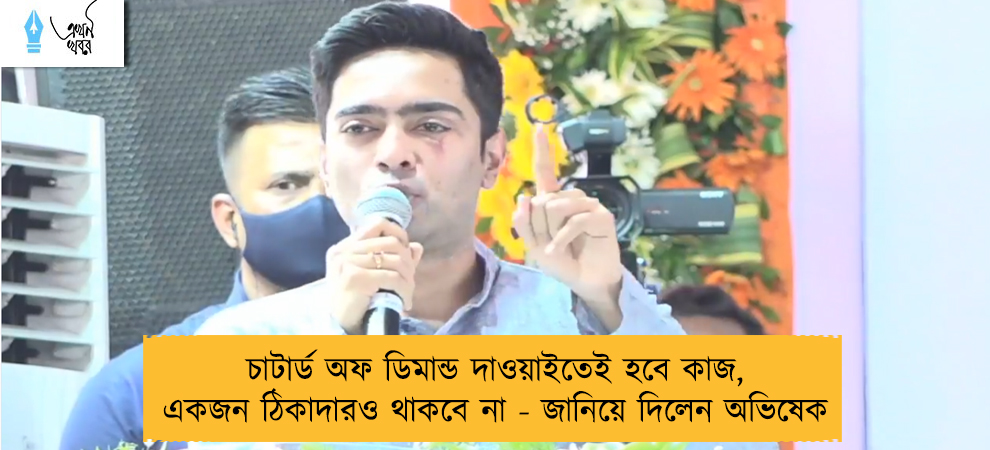 চাটার্ড অফ ডিমান্ড দাওয়াইতেই হবে কাজ, একজন ঠিকাদারও থাকবে না - জানিয়ে দিলেন অভিষেক