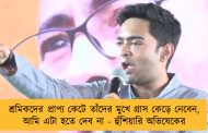 শ্রমিকদের প্রাপ্য কেটে তাঁদের মুখে গ্রাস কেড়ে নেবেন, আমি এটা হতে দেব না - হুঁশিয়ারি অভিষেকের