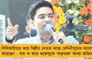 ইডি-সিবিআইয়ের ভয়ে দিল্লীর নেতার কাছে মেদিনীপুরের আবেগকে বিক্রি করেছেন - নাম না করে শুভেন্দুকে 'অকৃতজ্ঞ' আখ্যা অভিষেকের