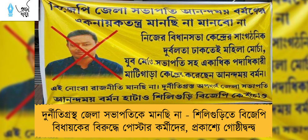 দুর্নীতিগ্রস্থ জেলা সভাপতিকে মানছি না - শিলিগুড়িতে বিজেপি বিধায়কের বিরুদ্ধে পোস্টার কর্মীদের, প্রকাশ্যে গোষ্ঠীদ্বন্দ্ব