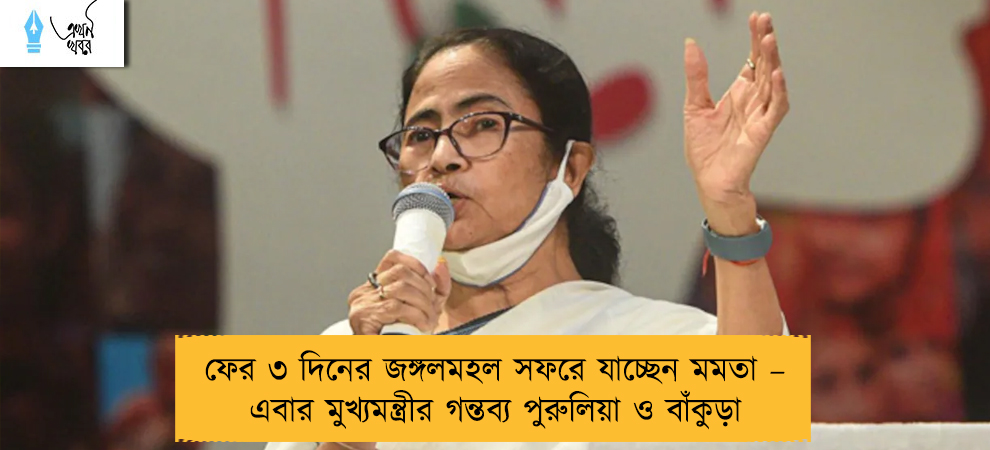 ফের ৩ দিনের জঙ্গলমহল সফরে যাচ্ছেন মমতা – এবার মুখ্যমন্ত্রীর গন্তব্য পুরুলিয়া ও বাঁকুড়া