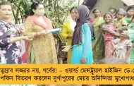 ঋতুস্রাব লজ্জার নয়, গর্বের! – ওয়ার্ল্ড মেন্সট্রুয়াল হাইজিন ডে-তে ন্যাপকিন বিতরণ করলেন দুর্গাপুরের মেয়র অনিন্দিতা মুখোপাধ্যায়