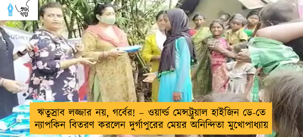 ঋতুস্রাব লজ্জার নয়, গর্বের! – ওয়ার্ল্ড মেন্সট্রুয়াল হাইজিন ডে-তে ন্যাপকিন বিতরণ করলেন দুর্গাপুরের মেয়র অনিন্দিতা মুখোপাধ্যায়