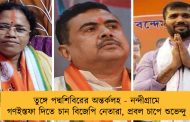 তুঙ্গে পদ্মশিবিরের অন্তর্কলহ - নন্দীগ্রামে গণইস্তফা দিতে চান বিজেপি নেতারা, প্রবল চাপে শুভেন্দু