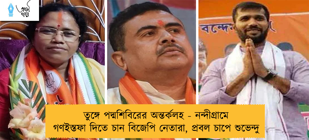 তুঙ্গে পদ্মশিবিরের অন্তর্কলহ - নন্দীগ্রামে গণইস্তফা দিতে চান বিজেপি নেতারা, প্রবল চাপে শুভেন্দু
