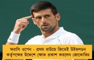 ফরাসি ওপেন - প্রথম রাউন্ডে জিতেই উইম্বলডন কর্তৃপক্ষের উদ্দেশে ক্ষোভ প্রকাশ করলেন জোকোভিচ