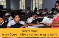 নিয়োগে স্বচ্ছতা আনতে উদ্যোগ - পরীক্ষায় নয়া নিয়ম আনছে এসএসসি