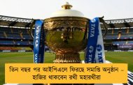 তিন বছর পর আইপিএলে ফিরছে সমাপ্তি অনুষ্ঠান – হাজির থাকবেন রথী মহারথীরা