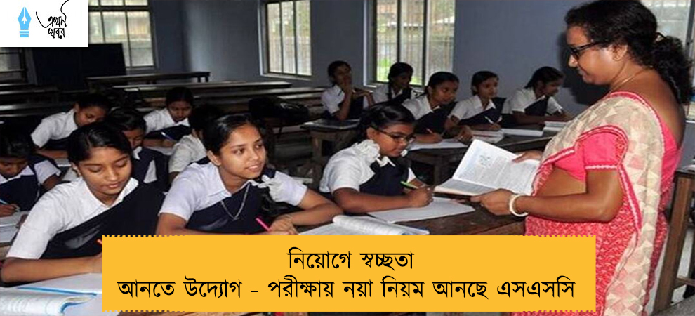 নিয়োগে স্বচ্ছতা আনতে উদ্যোগ - পরীক্ষায় নয়া নিয়ম আনছে এসএসসি