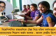 বিজেপিশাসিত রাজ্যগুলিকে টেক্কা দিয়ে মহিলা কর্মসংস্থানে ভারতসেরার শিরোপা অর্জন বাংলার - জানাল কেন্দ্রীয় রিপোর্ট