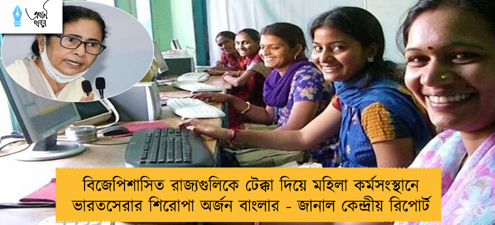 বিজেপিশাসিত রাজ্যগুলিকে টেক্কা দিয়ে মহিলা কর্মসংস্থানে ভারতসেরার শিরোপা অর্জন বাংলার - জানাল কেন্দ্রীয় রিপোর্ট