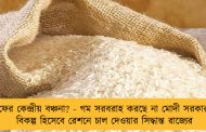 ফের কেন্দ্রীয় বঞ্চনা? - গম সরবরাহ করছে না মোদী সরকার, বিকল্প হিসেবে রেশনে চাল দেওয়ার সিদ্ধান্ত রাজ্যের