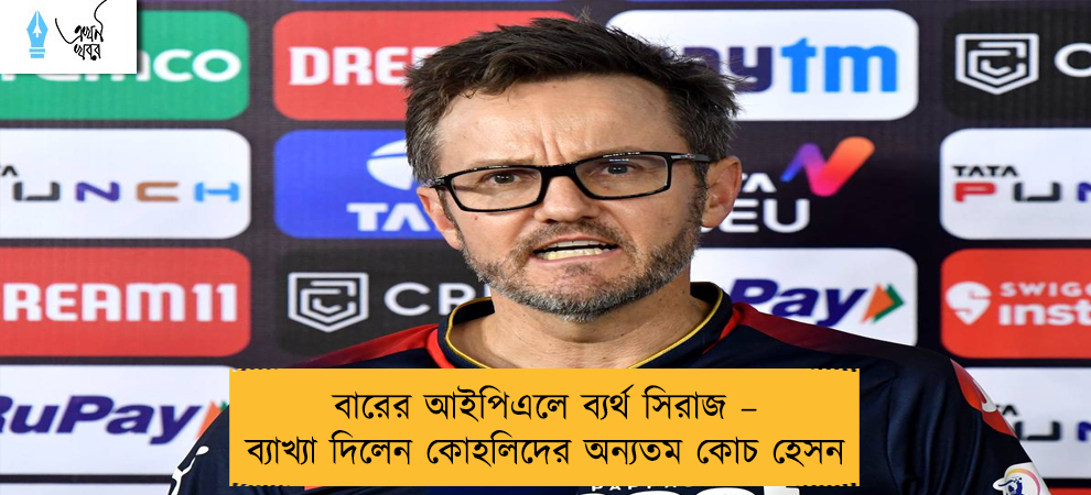 বারের আইপিএলে ব্যর্থ সিরাজ – ব্যাখ্যা দিলেন কোহলিদের অন্যতম কোচ হেসন