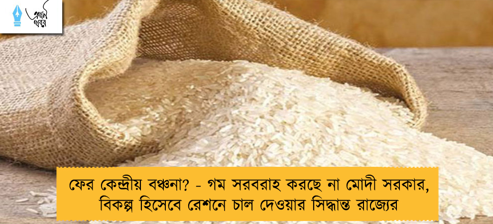 ফের কেন্দ্রীয় বঞ্চনা? - গম সরবরাহ করছে না মোদী সরকার, বিকল্প হিসেবে রেশনে চাল দেওয়ার সিদ্ধান্ত রাজ্যের