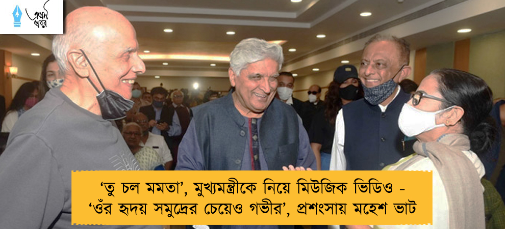 ‘তু চল মমতা’, মুখ্যমন্ত্রীকে নিয়ে মিউজিক ভিডিও - ‘ওঁর হৃদয় সমুদ্রের চেয়েও গভীর’, প্রশংসায় মহেশ ভাট