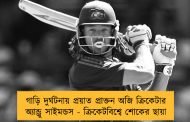 গাড়ি দুর্ঘটনায় প্রয়াত প্রাক্তন অজি ক্রিকেটার অ্যান্ড্রু সাইমন্ডস - ক্রিকেটবিশ্বে শোকের ছায়া