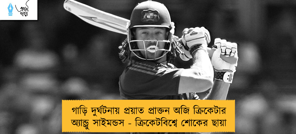 গাড়ি দুর্ঘটনায় প্রয়াত প্রাক্তন অজি ক্রিকেটার অ্যান্ড্রু সাইমন্ডস - ক্রিকেটবিশ্বে শোকের ছায়া