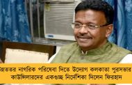 উন্নততর নাগরিক পরিষেবা দিতে উদ্যোগ কলকাতা পুরসভার - কাউন্সিলারদের একগুচ্ছ নির্দেশিকা দিলেন ফিরহাদ