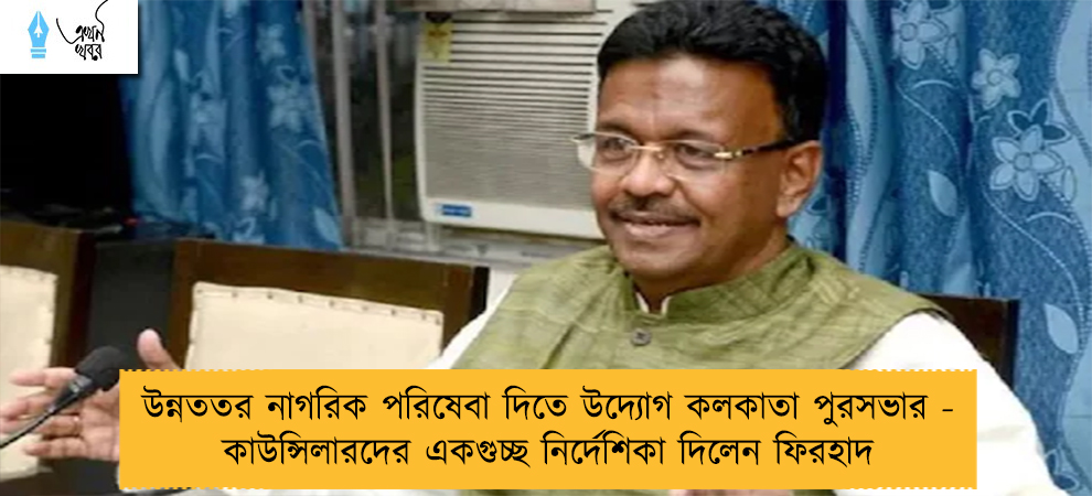 উন্নততর নাগরিক পরিষেবা দিতে উদ্যোগ কলকাতা পুরসভার - কাউন্সিলারদের একগুচ্ছ নির্দেশিকা দিলেন ফিরহাদ