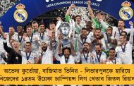 অভেদ্য কুর্তোয়া, বাজিমাত ভিনির - লিভারপুলকে হারিয়ে নিজেদের ১৪তম উয়েফা চ্যাম্পিয়ন্স লিগ খেতাব জিতল রিয়াল