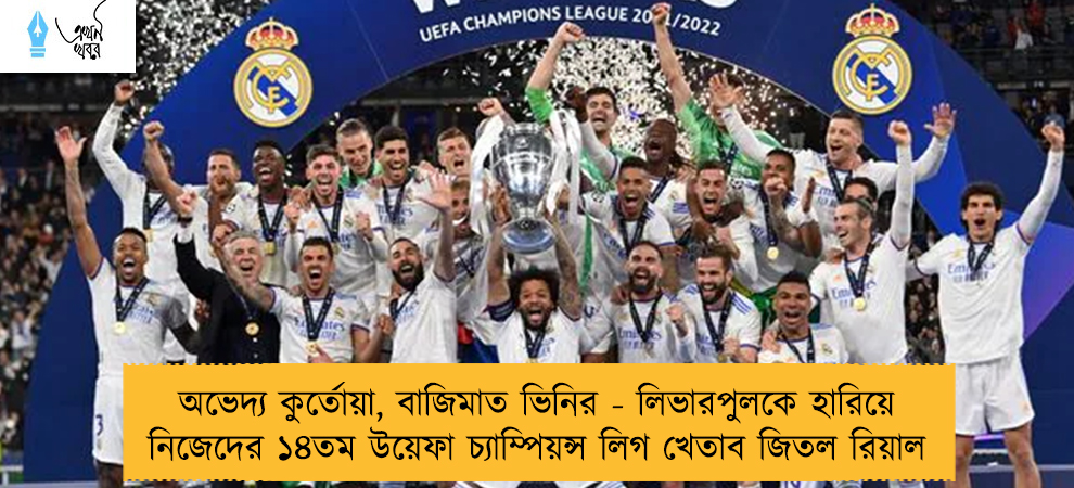 অভেদ্য কুর্তোয়া, বাজিমাত ভিনির - লিভারপুলকে হারিয়ে নিজেদের ১৪তম উয়েফা চ্যাম্পিয়ন্স লিগ খেতাব জিতল রিয়াল