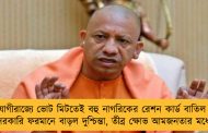 যোগীরাজ্যে ভোট মিটতেই বহু নাগরিকের রেশন কার্ড বাতিল - সরকারি ফরমানে বাড়ল দুশ্চিন্তা, তীব্র ক্ষোভ আমজনতার মধ্যে