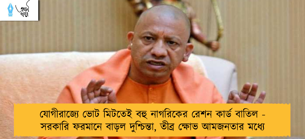 যোগীরাজ্যে ভোট মিটতেই বহু নাগরিকের রেশন কার্ড বাতিল - সরকারি ফরমানে বাড়ল দুশ্চিন্তা, তীব্র ক্ষোভ আমজনতার মধ্যে
