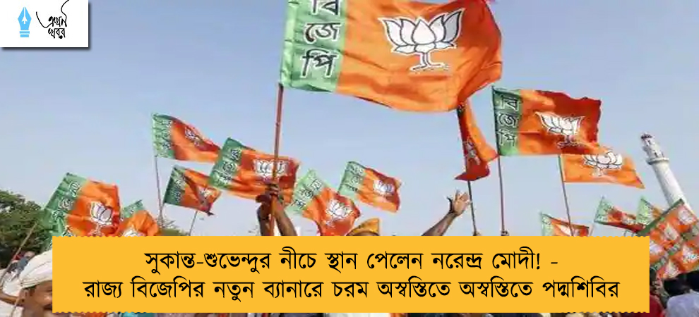 সুকান্ত-শুভেন্দুর নীচে স্থান পেলেন নরেন্দ্র মোদী! - রাজ্য বিজেপির নতুন ব্যানারে চরম অস্বস্তিতে অস্বস্তিতে পদ্মশিবির