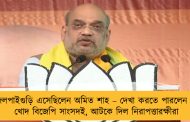 জলপাইগুড়ি এসেছিলেন অমিত শাহ – দেখা করতে পারলেন না খোদ বিজেপি সাংসদই, আটকে দিল নিরাপত্তারক্ষীরা