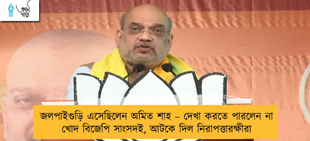জলপাইগুড়ি এসেছিলেন অমিত শাহ – দেখা করতে পারলেন না খোদ বিজেপি সাংসদই, আটকে দিল নিরাপত্তারক্ষীরা