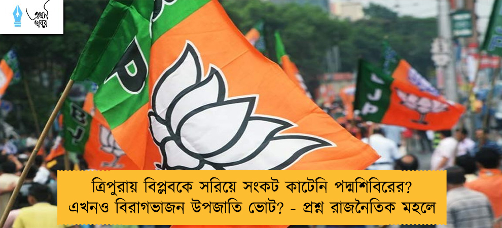 ত্রিপুরায় বিপ্লবকে সরিয়ে সংকট কাটেনি পদ্মশিবিরের? এখনও বিরাগভাজন উপজাতি ভোট? - প্রশ্ন রাজনৈতিক মহলে