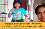 'মুখ্যমন্ত্রীকে ধন্যবাদ জানাতে চাই' - সুদূর মালদহ থেকে সাইকেলে কালীঘাট আসার আবেদন খুদে সায়ন্তিকার