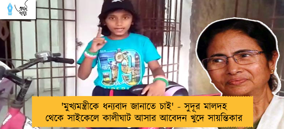 'মুখ্যমন্ত্রীকে ধন্যবাদ জানাতে চাই' - সুদূর মালদহ থেকে সাইকেলে কালীঘাট আসার আবেদন খুদে সায়ন্তিকার