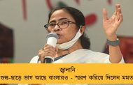 জ্বালানি শুল্ক-ছাড়ে ভাগ আছে বাংলারওজ্বালানি শুল্ক-ছাড়ে ভাগ আছে বাংলারও - স্মরণ করিয়ে দিলেন মমতা
