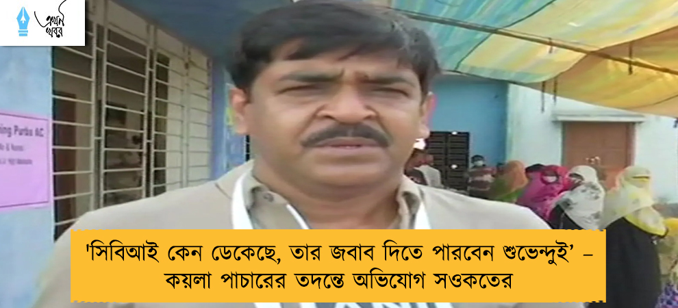 'সিবিআই কেন ডেকেছে, তার জবাব দিতে পারবেন শুভেন্দুই’ – কয়লা পাচারের তদন্তে অভিযোগ সওকতের