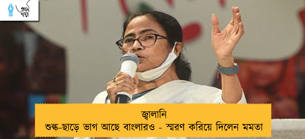 জ্বালানি শুল্ক-ছাড়ে ভাগ আছে বাংলারওজ্বালানি শুল্ক-ছাড়ে ভাগ আছে বাংলারও - স্মরণ করিয়ে দিলেন মমতা