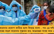 করোনার প্রকোপ কাটিয়ে ছন্দে ফিরছে বাংলা - গত ২৪ ঘণ্টায় রাজ্যে বাড়ল করোনায় সুস্থতার হার, আক্রান্তের সংখ্যা কমে ২৫