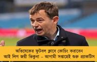 অভিষেকের ফুটবল ক্লাবে কোচিং করাবেন আই লিগ জয়ী ভিকুনা – আগামী সপ্তাহেই শুরু প্র্যাকটিস