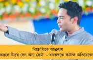 'বিজেপিকে আক্রমণ করলে উত্তর দেন অন্য কেউ' - ধনকরকে কটাক্ষ অভিষেকের
